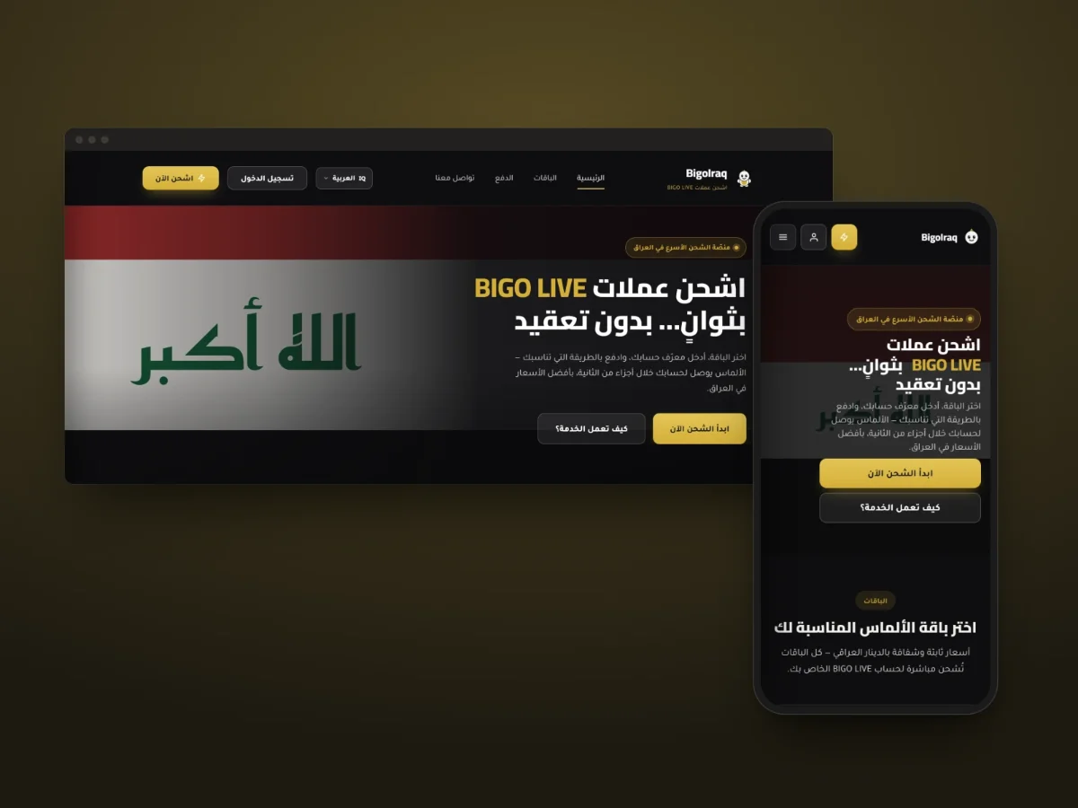 The BigoIraq storefront in Arabic on a desktop browser and on a phone: the Iraqi flag with the Takbir beside the headline “Top up BIGO LIVE coins in seconds… without complication”