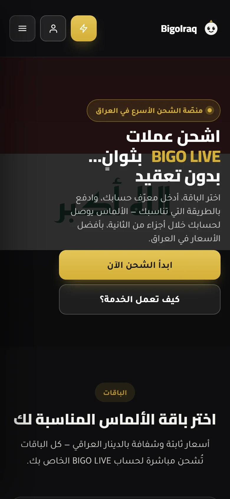 BigoIraq on a phone, in Arabic: the headline, two full-width actions, and the start of the packages section