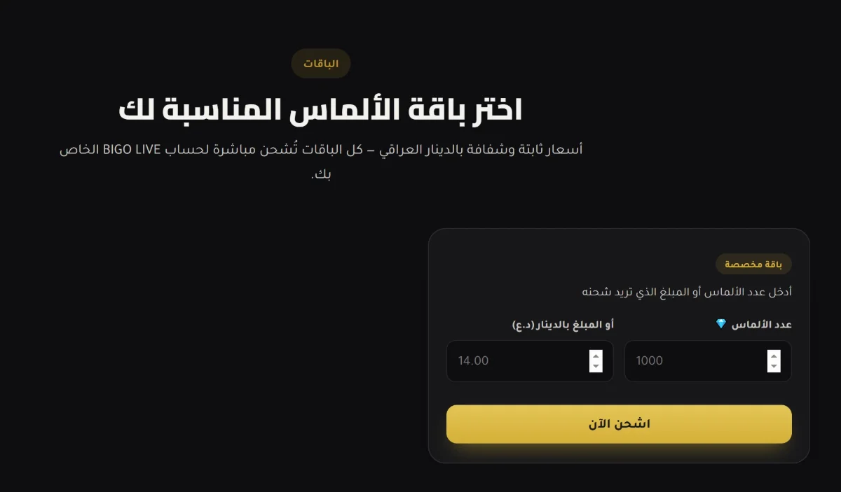 BigoIraq's order card in custom-amount mode, in Arabic: a number of diamonds or an amount in Iraqi dinars, and a gold “Top up now” button