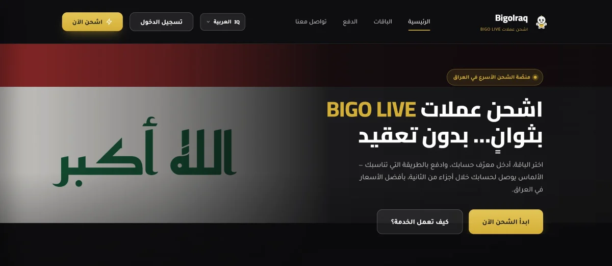 BigoIraq's homepage in Arabic, right to left: the flag on the start side, the headline and two actions — start topping up, and how it works — in gold and graphite